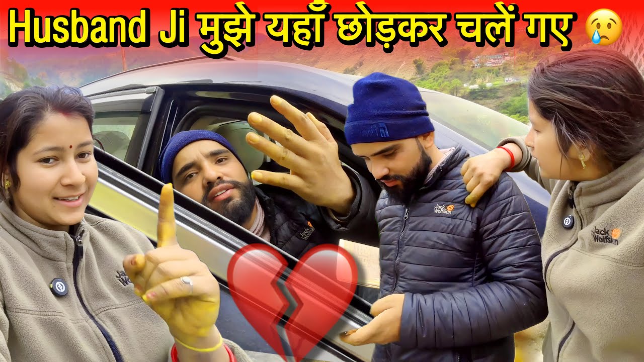 पहली बार ऐसा हुआ husband ji मुझें छोड़कर अकेले निकल गये 💔🥲