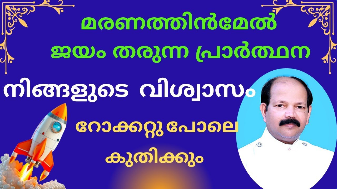 Prayer that gives victory over death #revjayan #malayalammessagenew