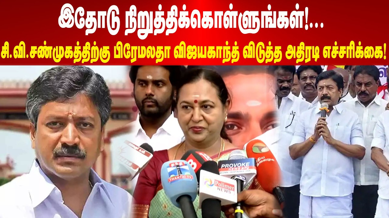 சி.வி. சண்முகத்திற்கு எச்சரிக்கை விடுத்த பிரேமலதா விஜயகாந்த்  | Maalaimalar