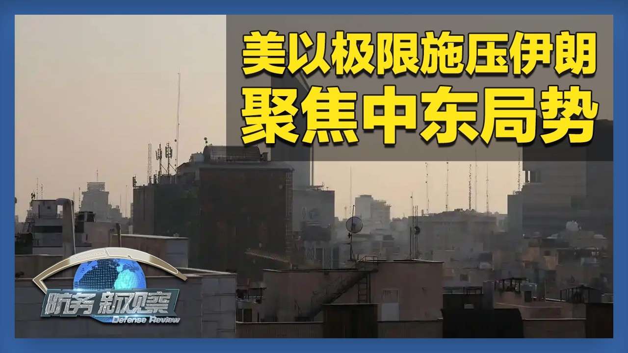 《防务新观察》 20260222 春节特别节目 过去一年 美以谋划重塑中东新秩序 以色列多线出击 伊朗严阵以待 | 军迷天下