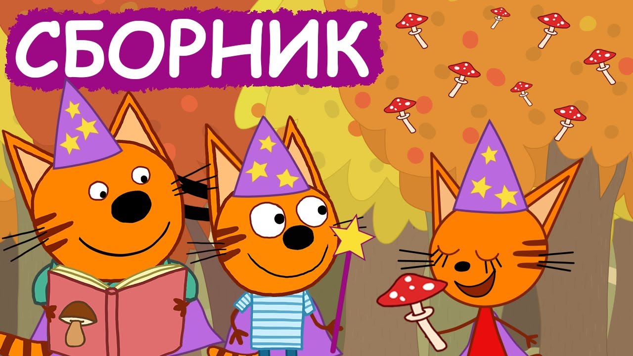 Три Кота | Сборник экологичных серий | Мультфильмы для детей😃