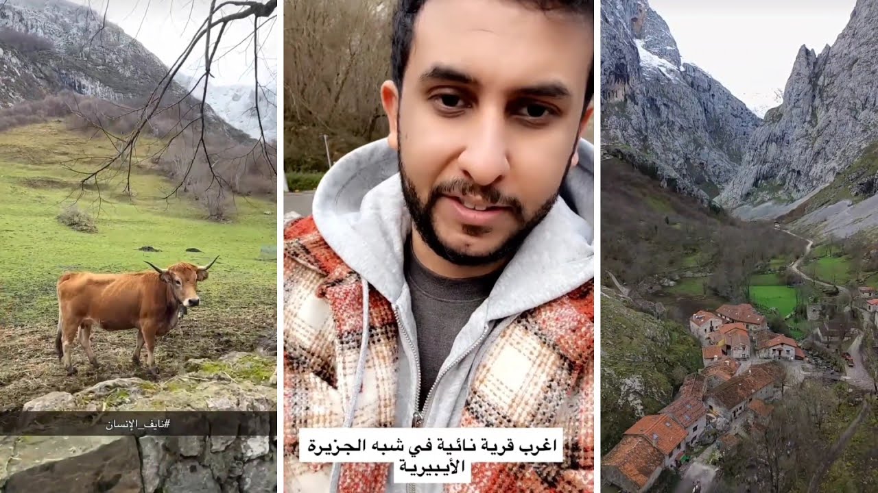 نايف حمدان (اغرب قرية نائية فى شبه الجـزيرة الايبيرية)