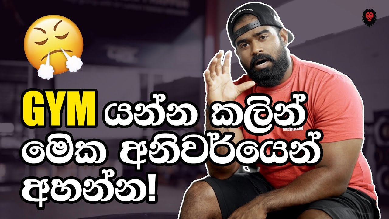 GYM යන්න කලින් මනස හදාගන්න මෙක අහන්න! (GYM MOTIVATION IN SINHALA)