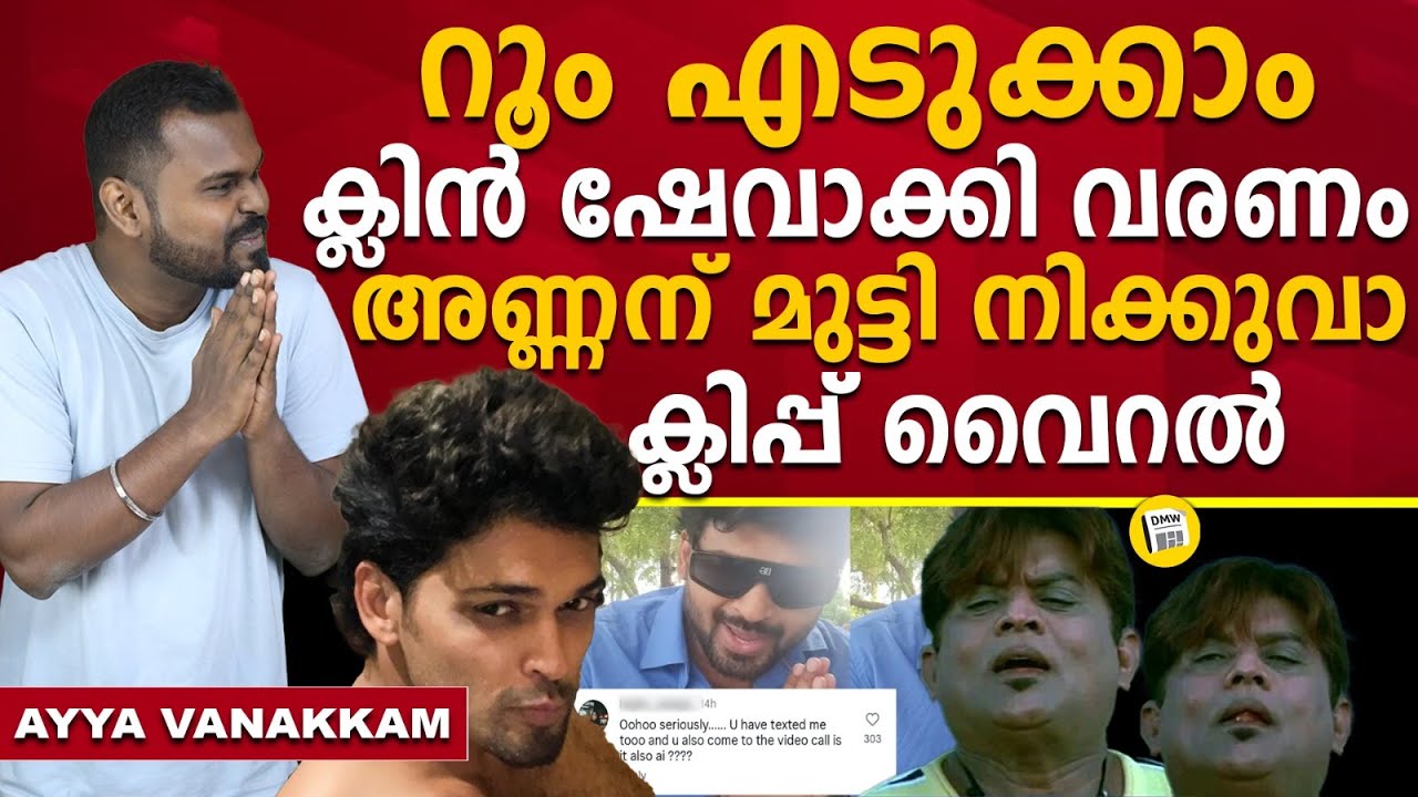നടൻ അജ്മൽ അമീറിന്റെ AI വിലാസങ്ങൾ| Ajmal Amir Leaked Audio | Ayya Vanakkam | Dhanush Devan Bs | Dmw