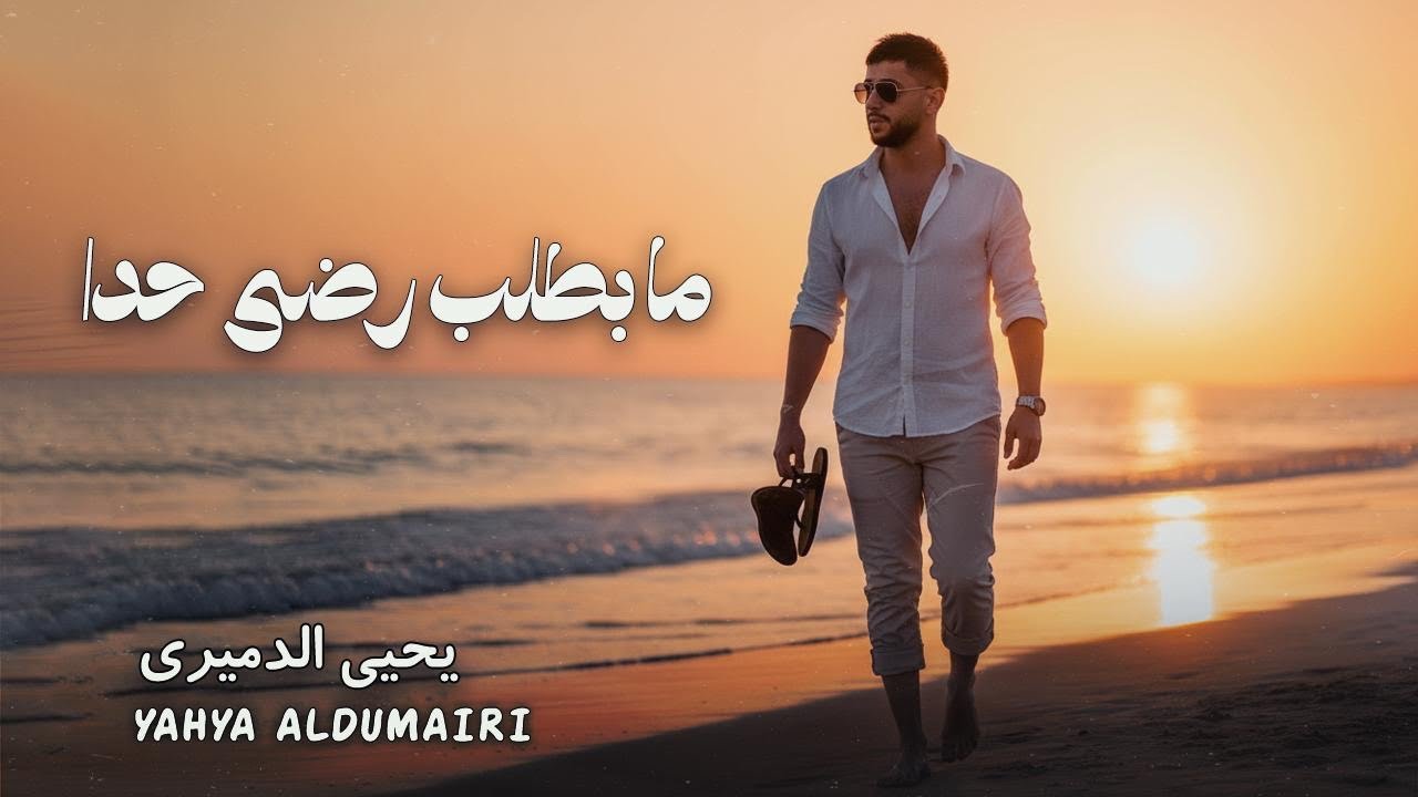 جديد 2026 الفنان يحيى الدميري (ما بطلب رضا حدا ) #لاتنسوا_الاشتراك_في_القناة #اكسبلور #محمدالشيخ 