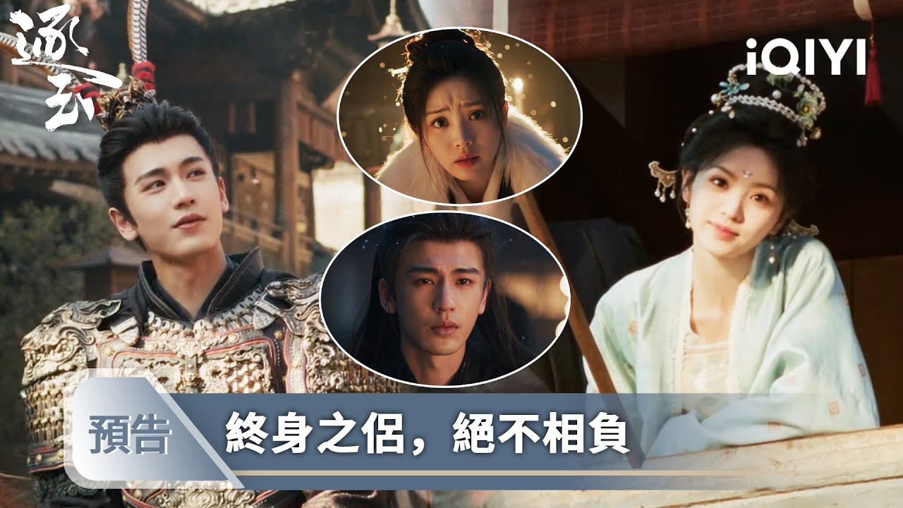 《逐玉》EP36預告❄️💗：謝徵自認不忠不孝，為娶長玉甘受一百零八鞭 | 愛奇藝