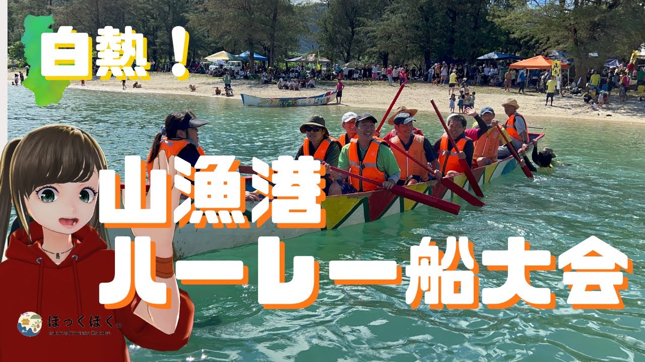 【徳之島】徳之島町どんどん祭り 山漁港ハーレー船大会の様子  2023年8月27日 Haarii boat tournament in San fishing harbor Tokunoshima