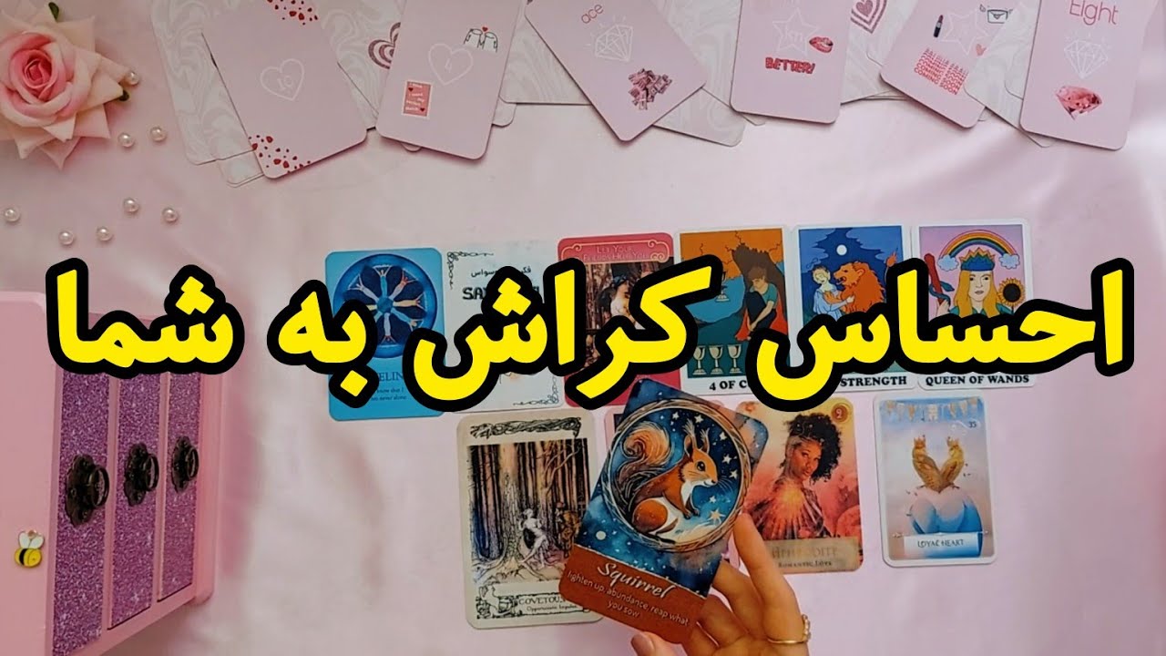 احساس کراشت به تو چیه؟ 💕🤍🗣️ | فال رزستار