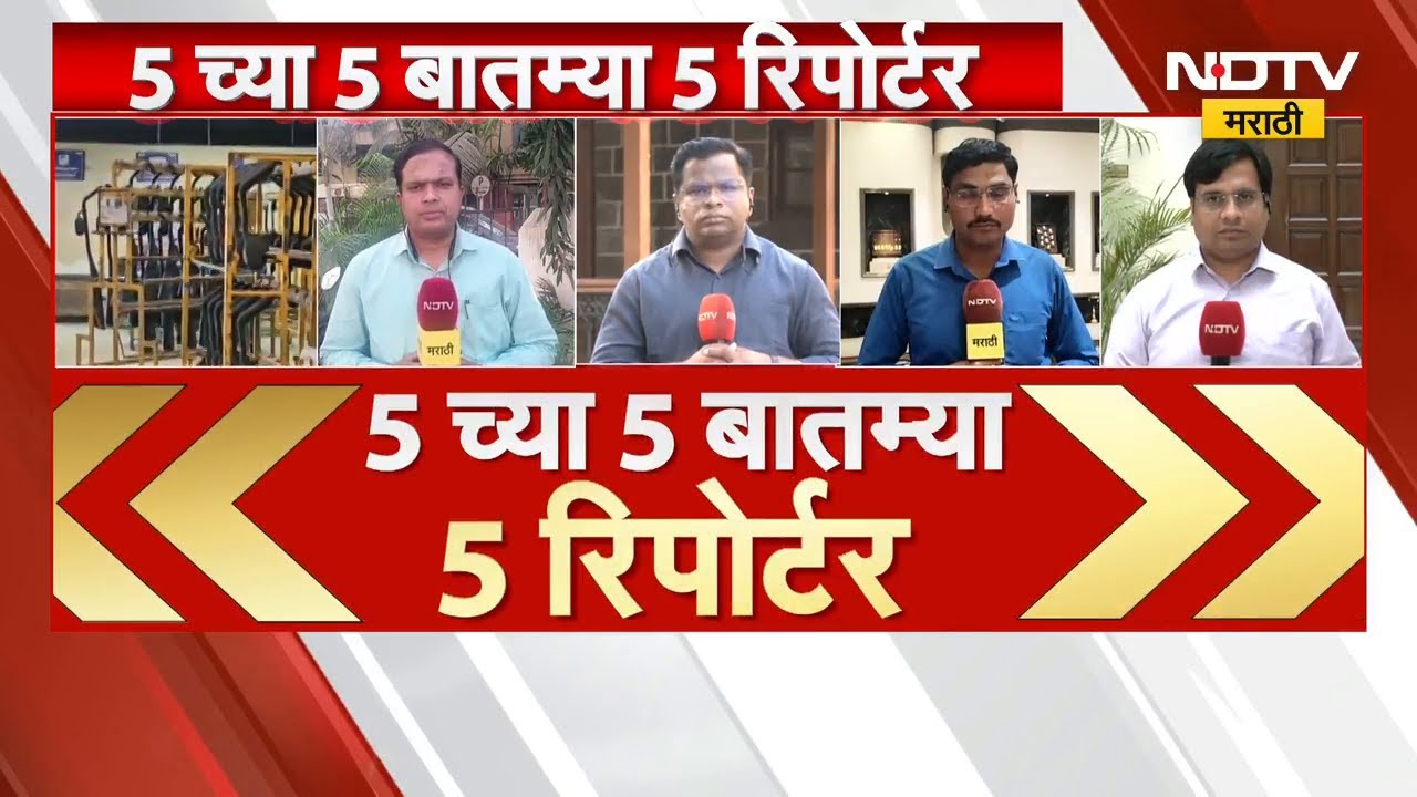 5 वाजेच्या 5 महत्वाच्या बातम्या सविस्तर | Sambhajinagar  | Pune | Nashik | Jalgaon | NDTV मराठी