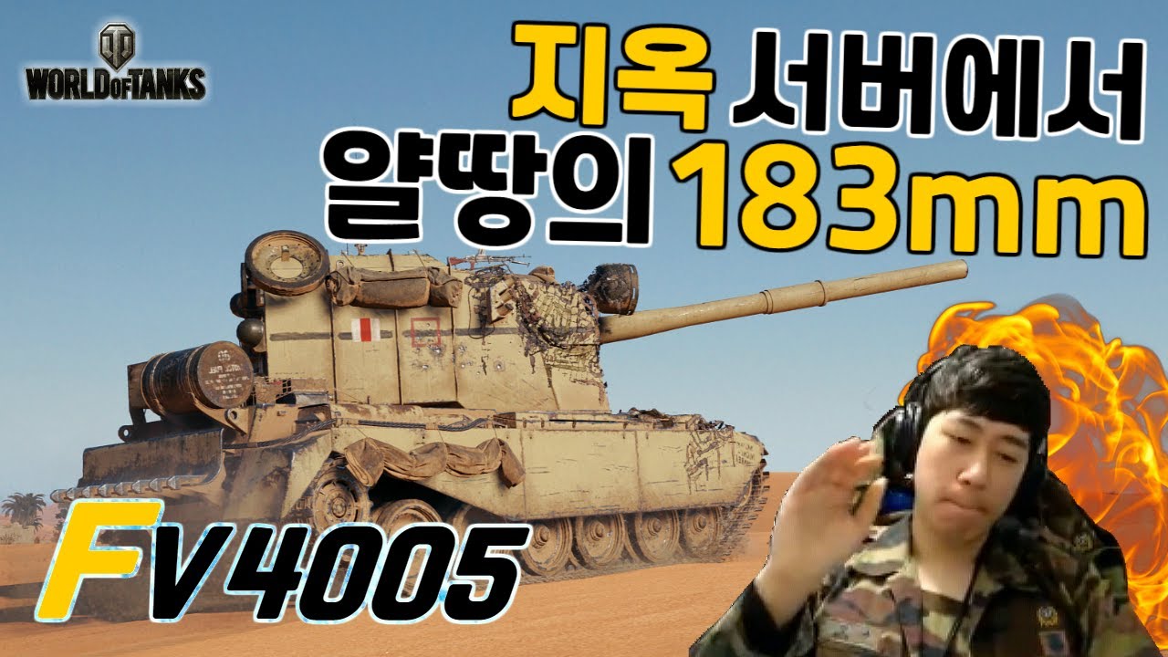 [월드오브탱크] 지옥 서버에서 얄땅의 183mm [FV4005]