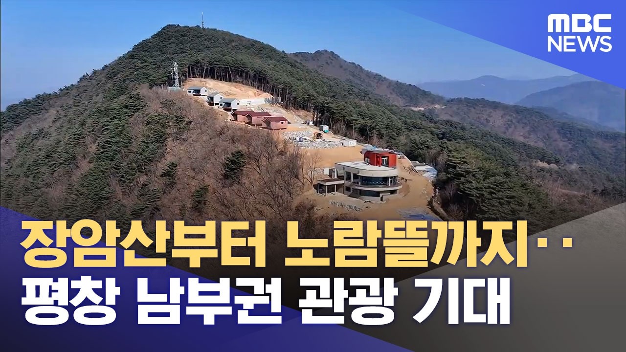장암산부터 노람뜰까지‥ 평창 남부권 관광 기대 (2026.02.24/뉴스데스크/원주MBC)
