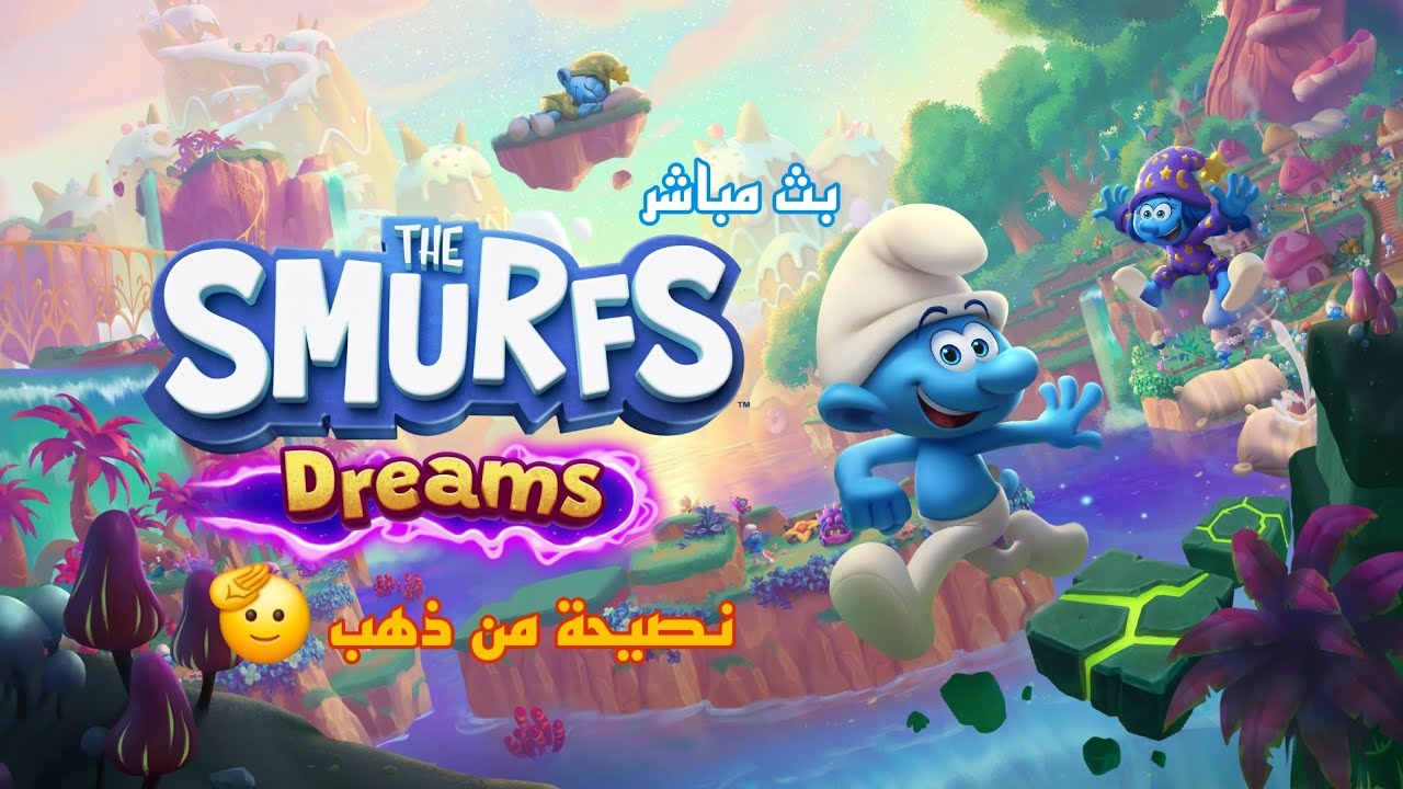 بث السنافر أحلام نصيحة من ذهب 🫡💙 | The Smurfs Dreams