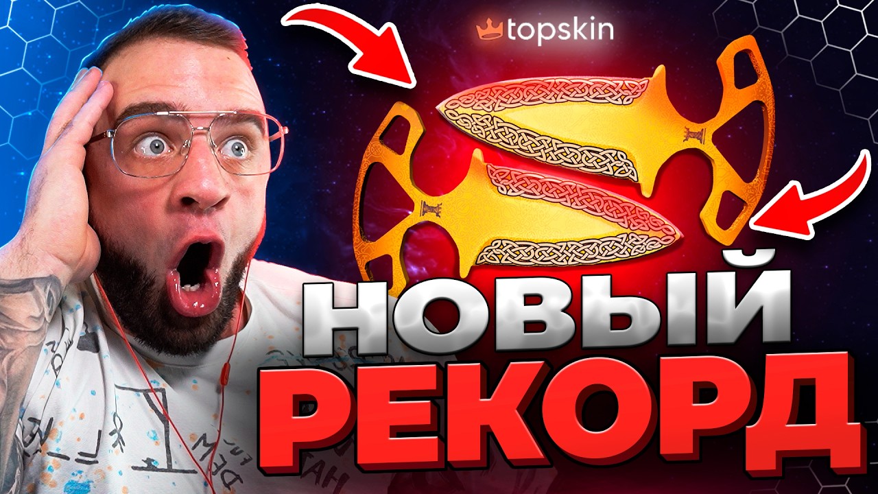 🔥 TOPSKIN ВЫБИЛ НОЖ в КС ГО - НОВЫЙ РЕКОРД в КС ГО - TOPSKIN ПРОМОКОД