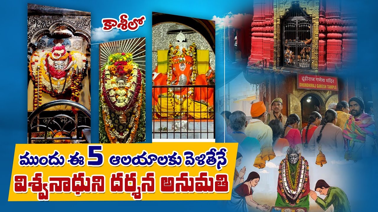 Must Visited Temples In Varanasi | సాక్ష్యాత్ విశ్వనాథుడే ఈ ఆలయాలకు వెళ్లాకే తన దగ్గరకు రమ్మన్నాడు |