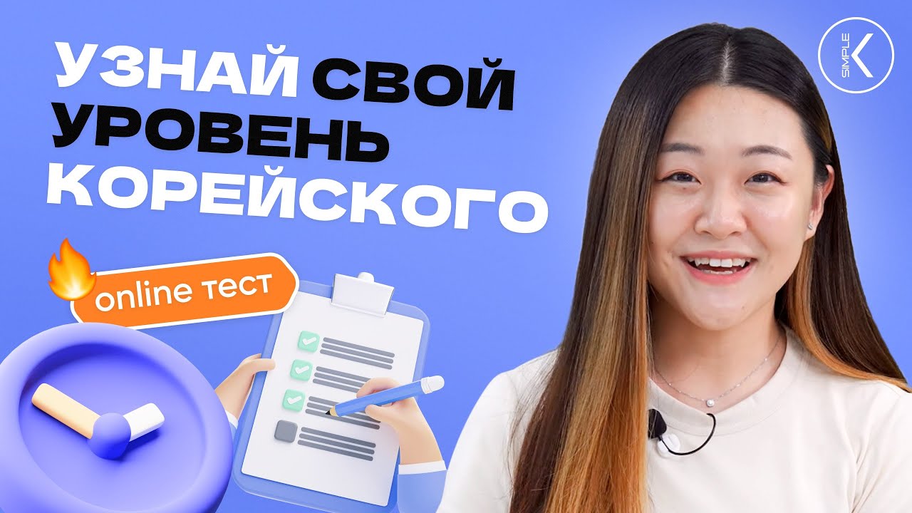 Этот тест покажет твой уровень корейского языка. Проверка уровня корейского. Корейский язык