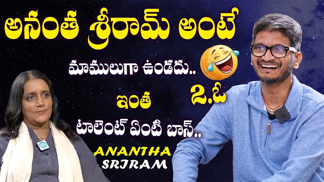 Lyricist Anantha Sriram Exclusive Interview With Swapna | S. P. Balasubrahmanyam | iDream