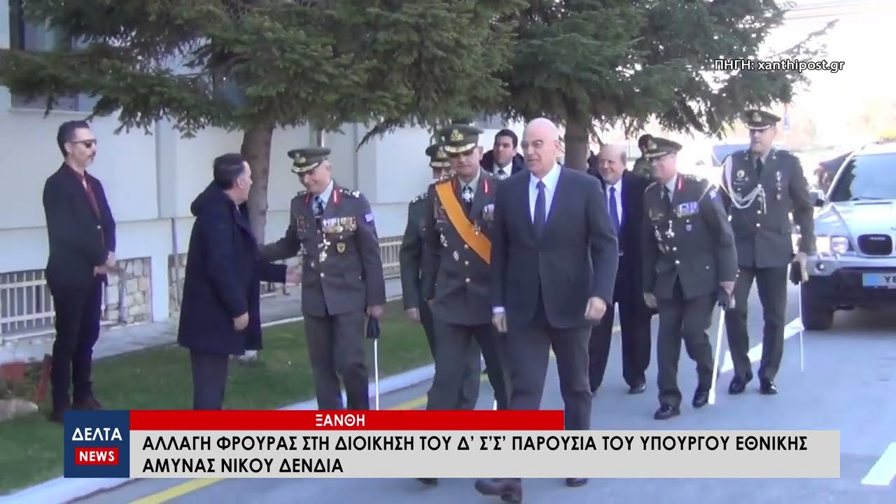 Ξάνθη: Αλλαγή φρουράς στη Διοίκηση του Δ’ Σ’Σ’ παρουσία του Υπουργού Εθνικής Άμυνας Νίκου Δένδια
