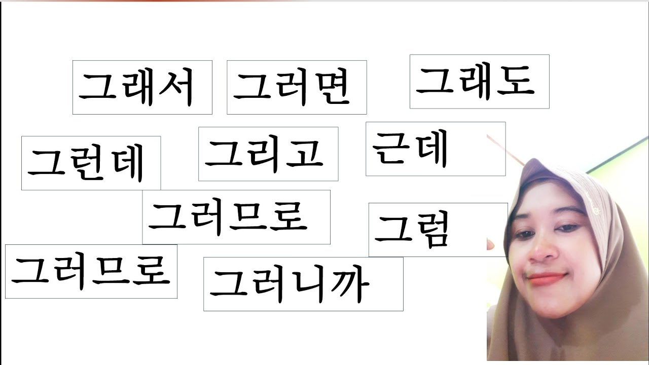 그리고, 그래서, 그런데, 그러니까, 그렇지만 # Part 1