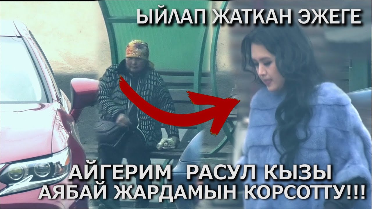 ЫЙЛАП ЖАТКАН ЭЖЕГЕ РАСУЛ КЫЗЫ АЙГЕРИМ АЯБАЙ ЖАРДАМЫН КОРСОТТУ!!!