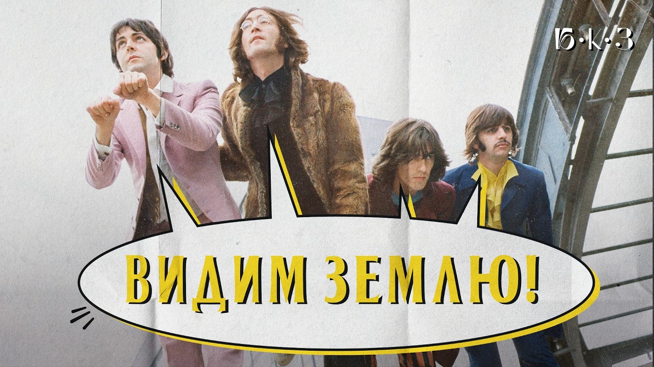 BEATLES: непринуждённое величие