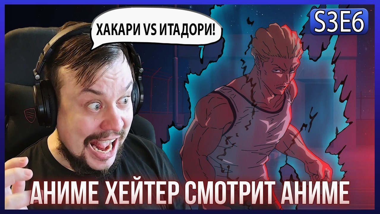 Реакция на МАГИЧЕСКАЯ БИТВА СЕЗОН 3 - СЕРИЯ 6! ХАКАРИ ПРОТИВ ИТАДОРИ!