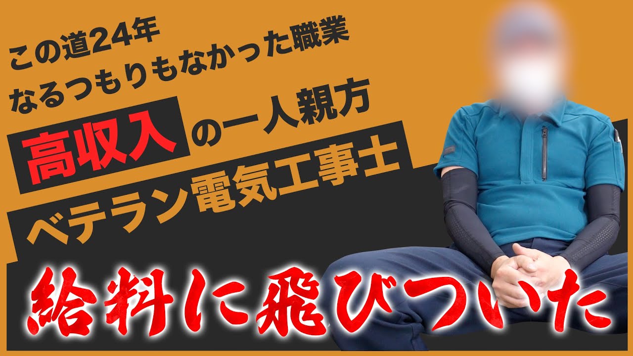 【1人親方密着】会社勤めからベテラン電気工事士へ『稼げる仕事の選び方』とは
