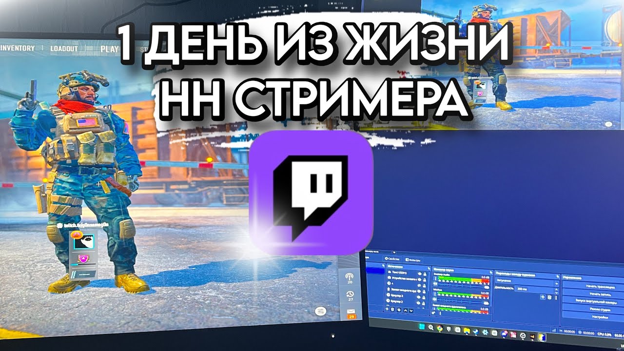 1 ДЕНЬ из ЖИЗНИ НН СТРИМЕРА