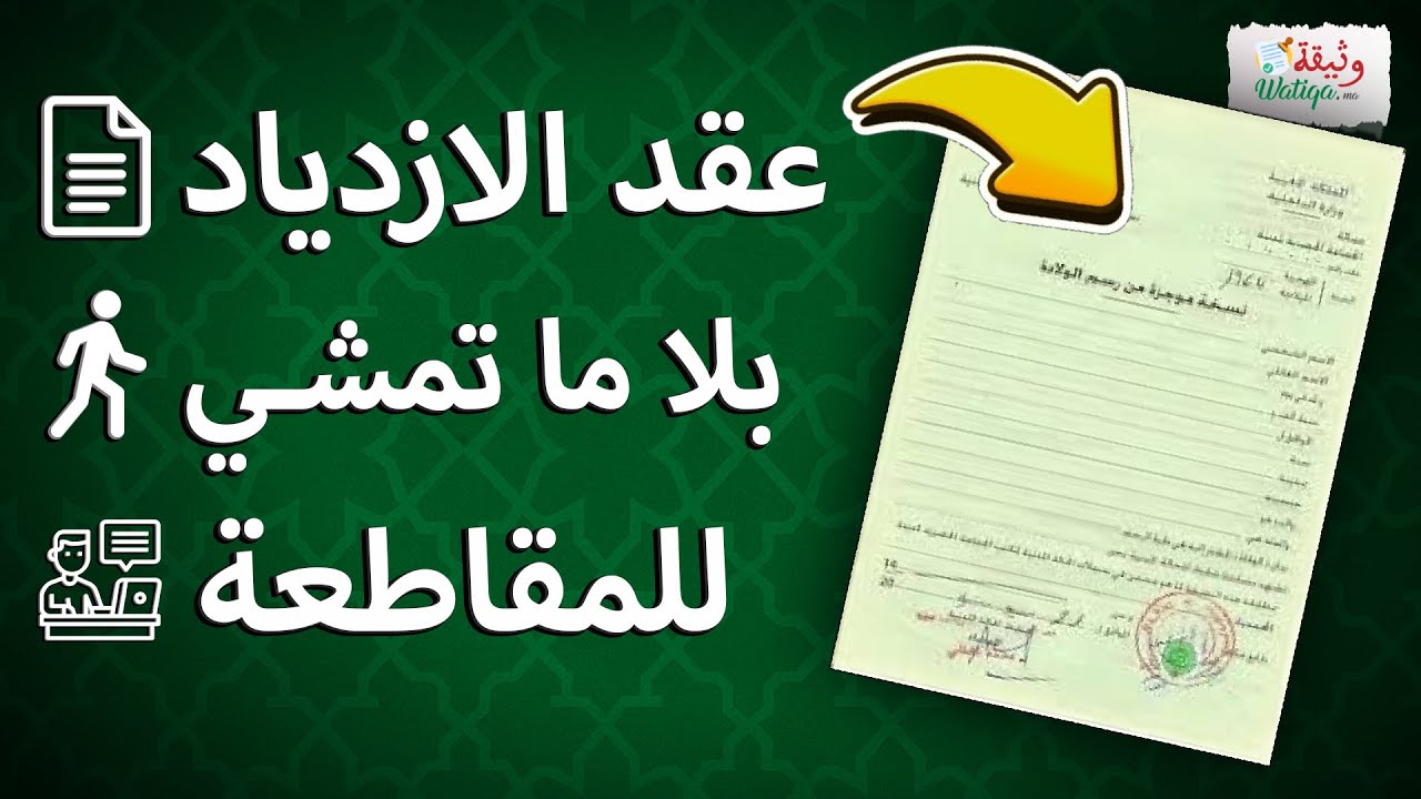 كيفية استخراج عقد الازدياد بسهولة عبر الانترنت | عقد الازدياد بالمغرب وبخطوات واضحة وسريعة