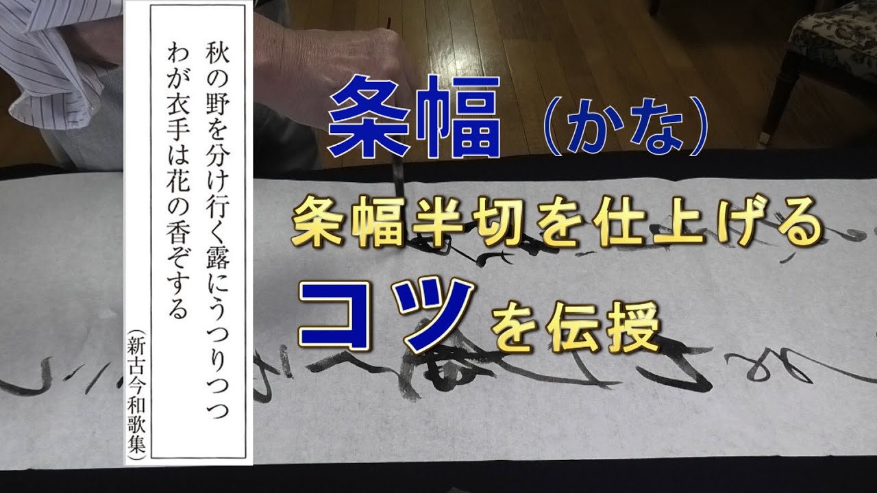 【書写検定】毛筆１級「条幅かな」最速合格へ