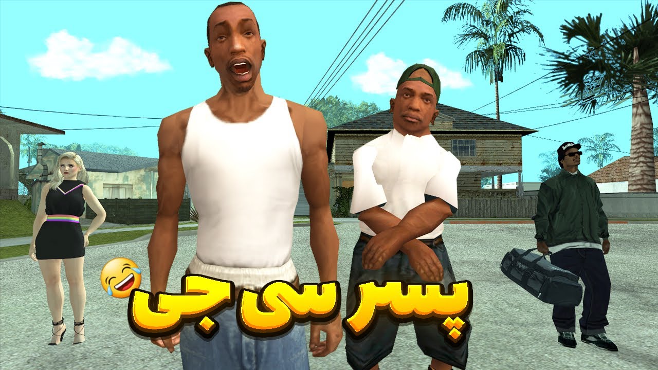 پسر سی جی - سی جی پسر دار میشود  | BORMIL GTA