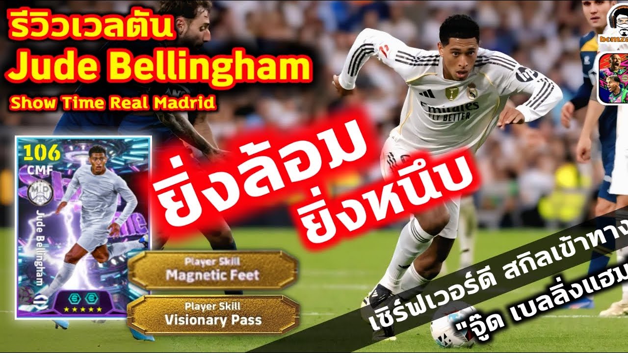 ยิ่งล้อมยิ่งหนึบ! รีวิวเวลตัน Jude Bellingham Show Time Magnetic Feet เซิร์ฟเวอร์ดี สกิลเข้าทาง