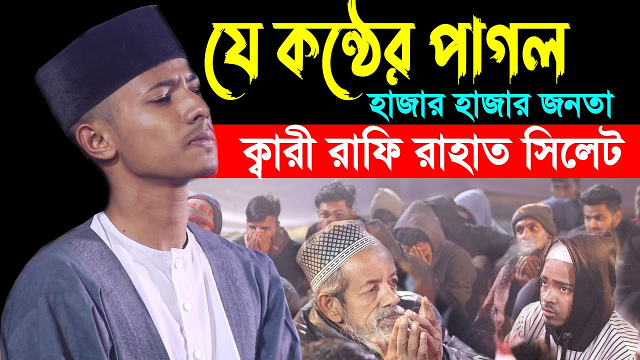 যে কন্ঠের পাগল হাজার হাজার জনতা ক্বারী রাফি রাহাত সিলেট | Rafi Rahat Waz #islamic_tv_hd_waz