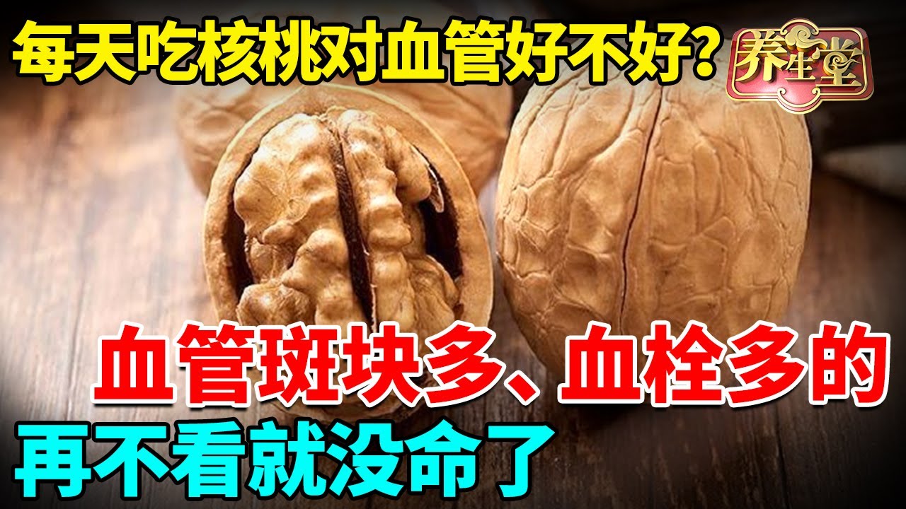 每天吃核桃对血管好不好？血管斑块多、血栓多的，再不看就没命了【我是大医生】