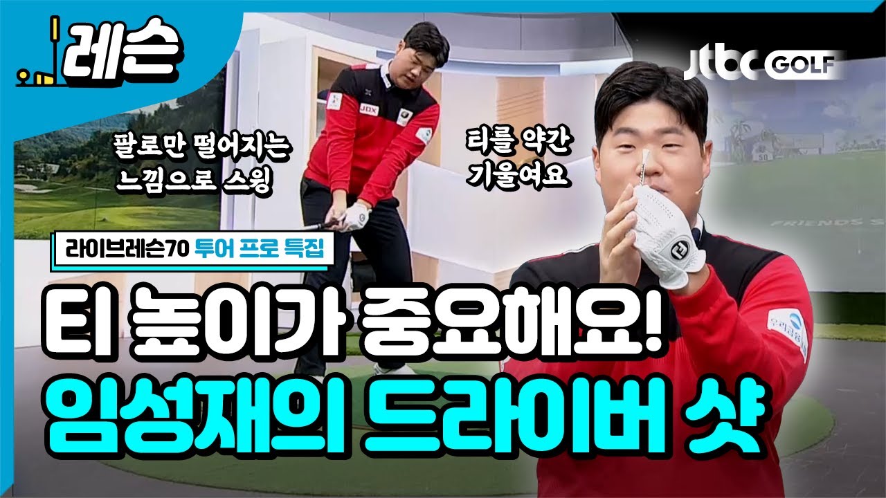 [투어프로특집 ] 임성재의 드라이버 스윙 템포
