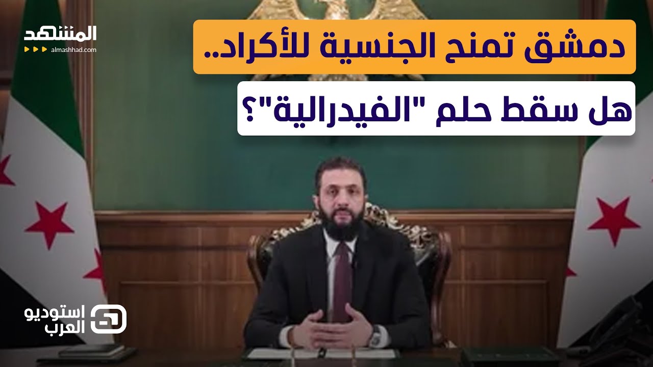 لماذا حُرم الأكراد في سوريا من الجنسية على مدار سنوات؟  - استوديو العرب