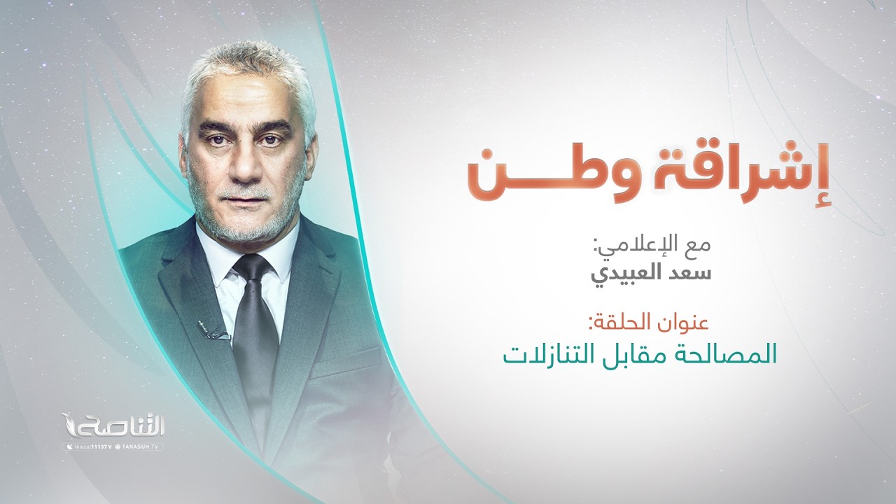 إشراقة وطن | أ.سعد_العبيدي | المصالحة مقابل التنازلات | 10-2-2026