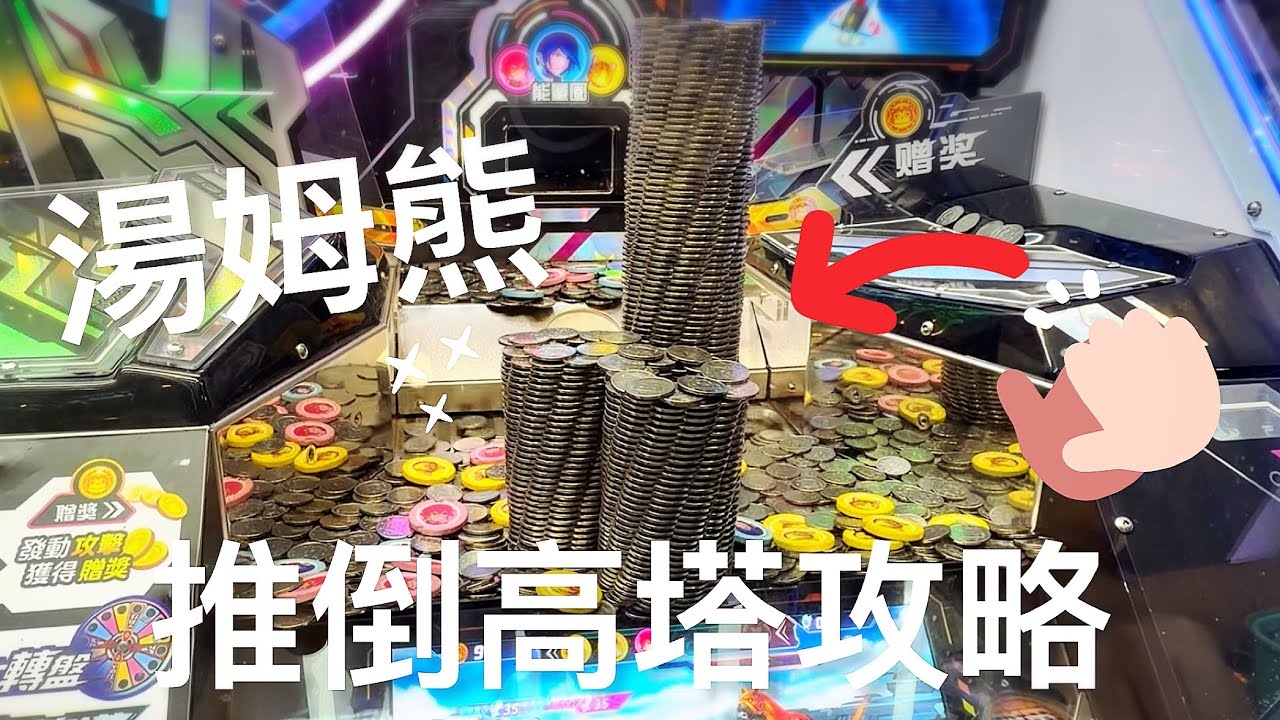 湯姆熊 推幣機 推高塔攻略 《可看播放清單》 😎😎😎