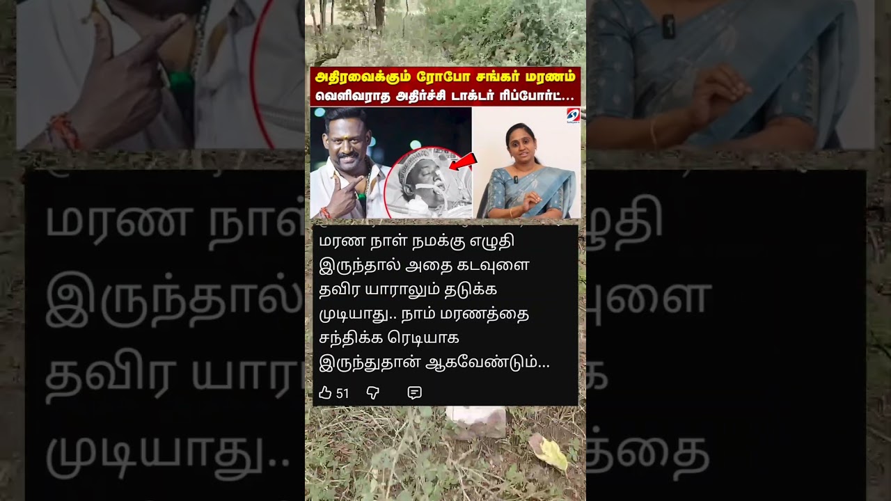 வெளி வராத அதிர்ச்சி டாக்டர் ரிப்போர்ட் 😑 #roboshankar #roboshankarspeech #tamilmithran