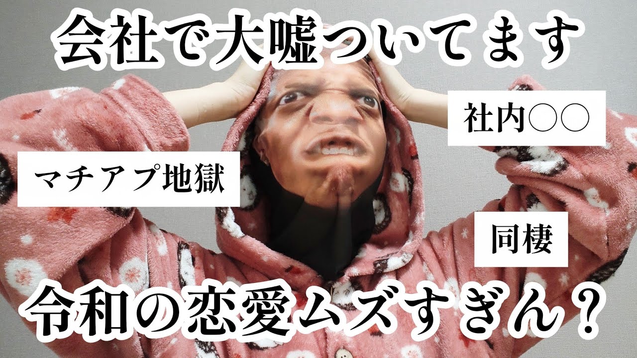 【マチアプ地獄】令和の恋愛ムズすぎん？と思ったけどだいたい自分のせいで草