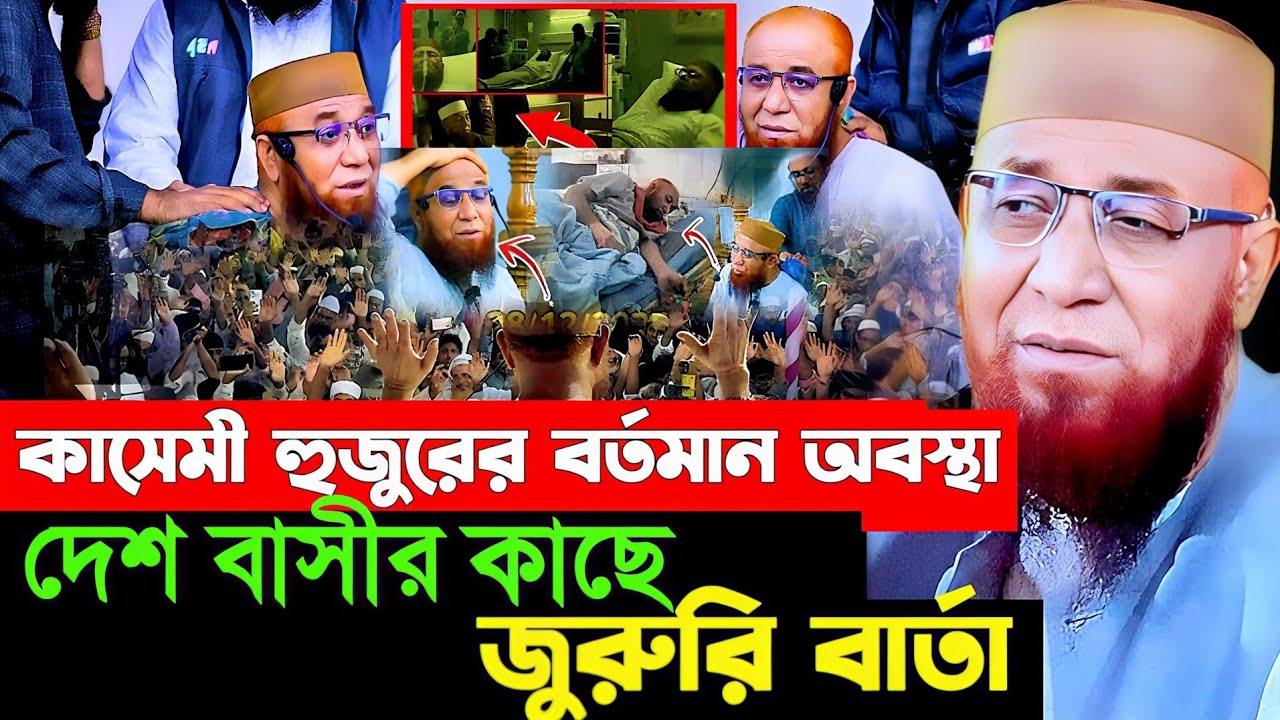 কাসেমী হুজুরের বর্তমান অবস্থা দেশ বাসীর কাছে জুরুরি বার্তা/নজরুল ইসলাম কাসেমী | nazrul islam kasemi