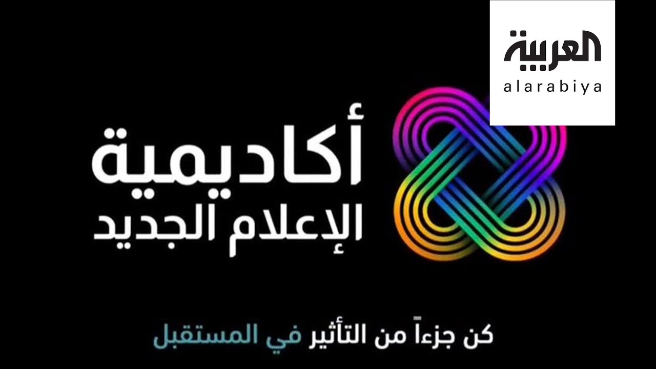 تفاعلكم | جيل جديد من المؤثرين بشهادات متخصصة.. أكاديمية للإعلام الجديد في دبي