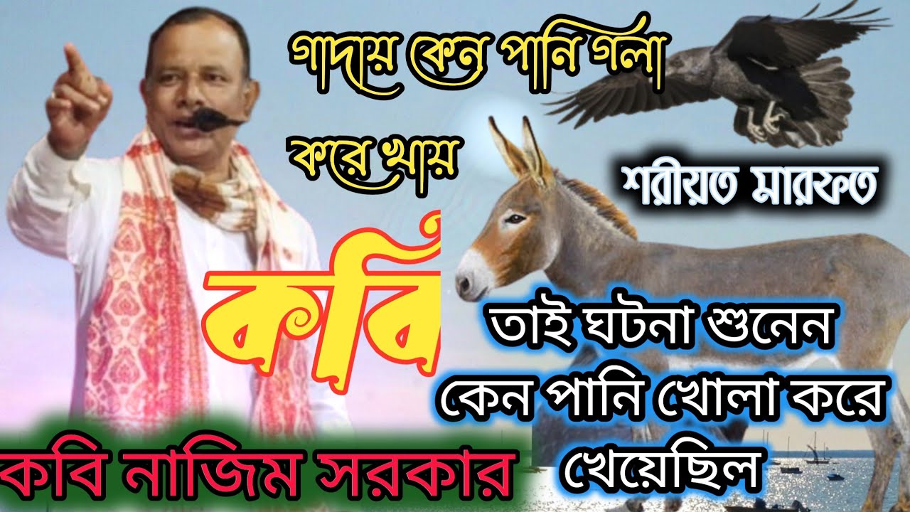 কবি নাজিম সরকার | দয়াল নবী যখন জন্ম নিয়েছিল আজান কে দিয়েছিল/ Kobi Gaan | Pala gaan | Nazim Sarkar