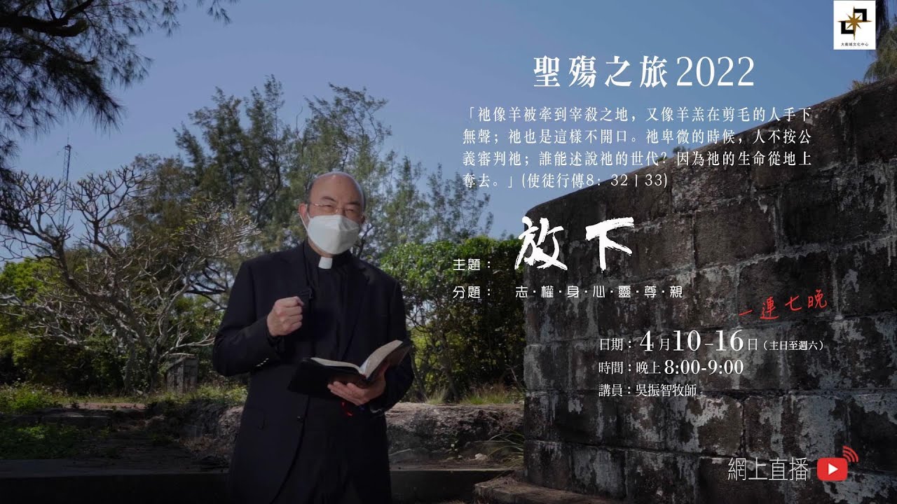 聖殤之旅2022　主題_放下
