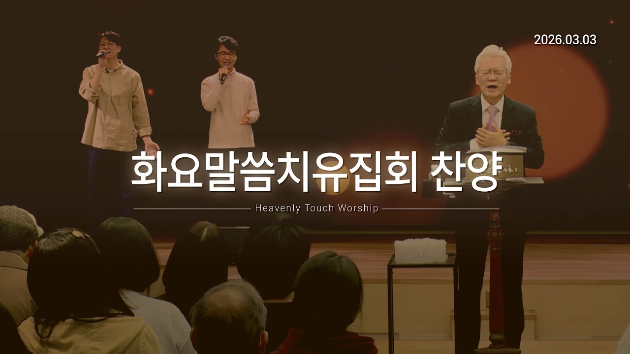 2026년 3월 3일 화요말씀치유집회 찬양 - 손기철장로 말씀치유집회 Official