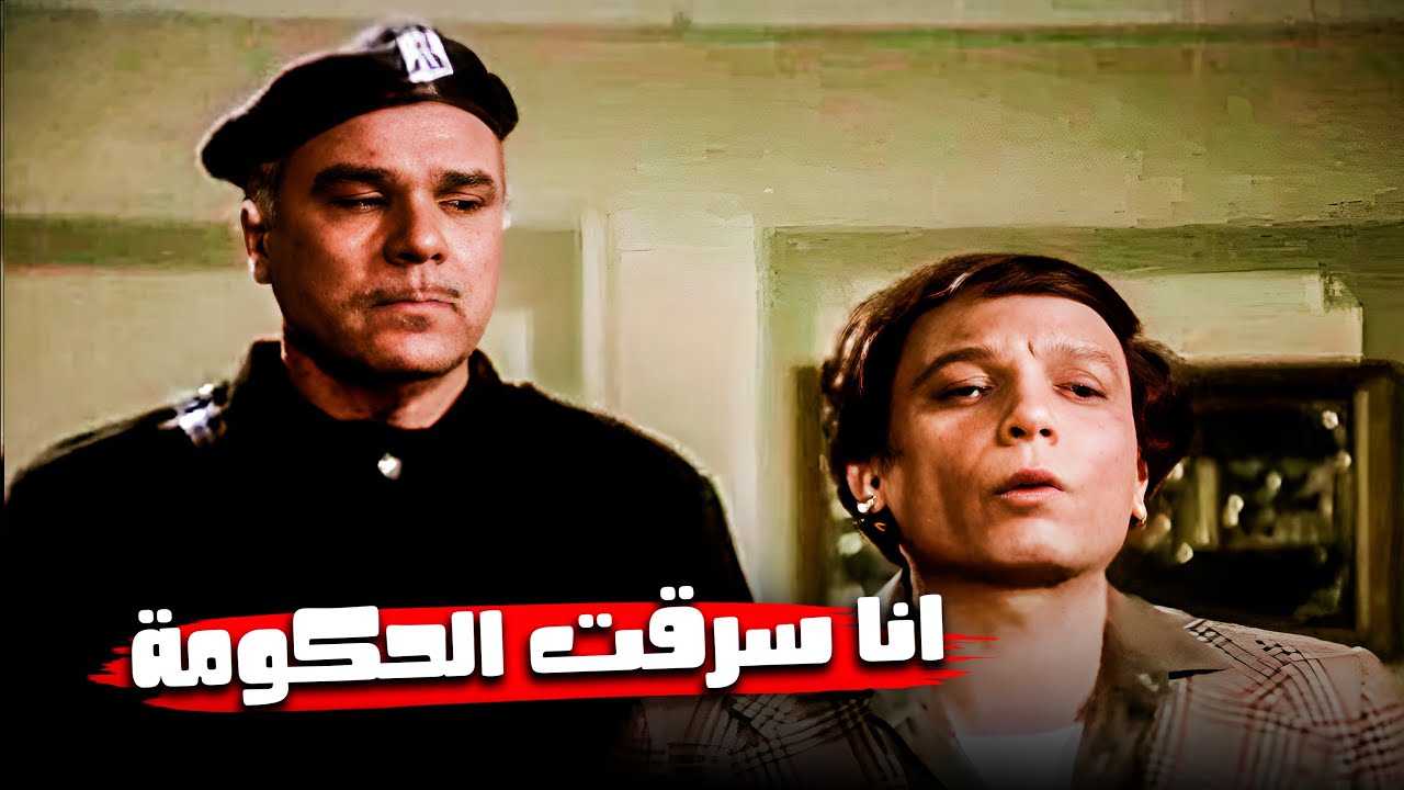 عادل إمام اعترف قدام وكيل النيابة انه سرق فلوس الشركة | أجمد مشهد لعادل إمام