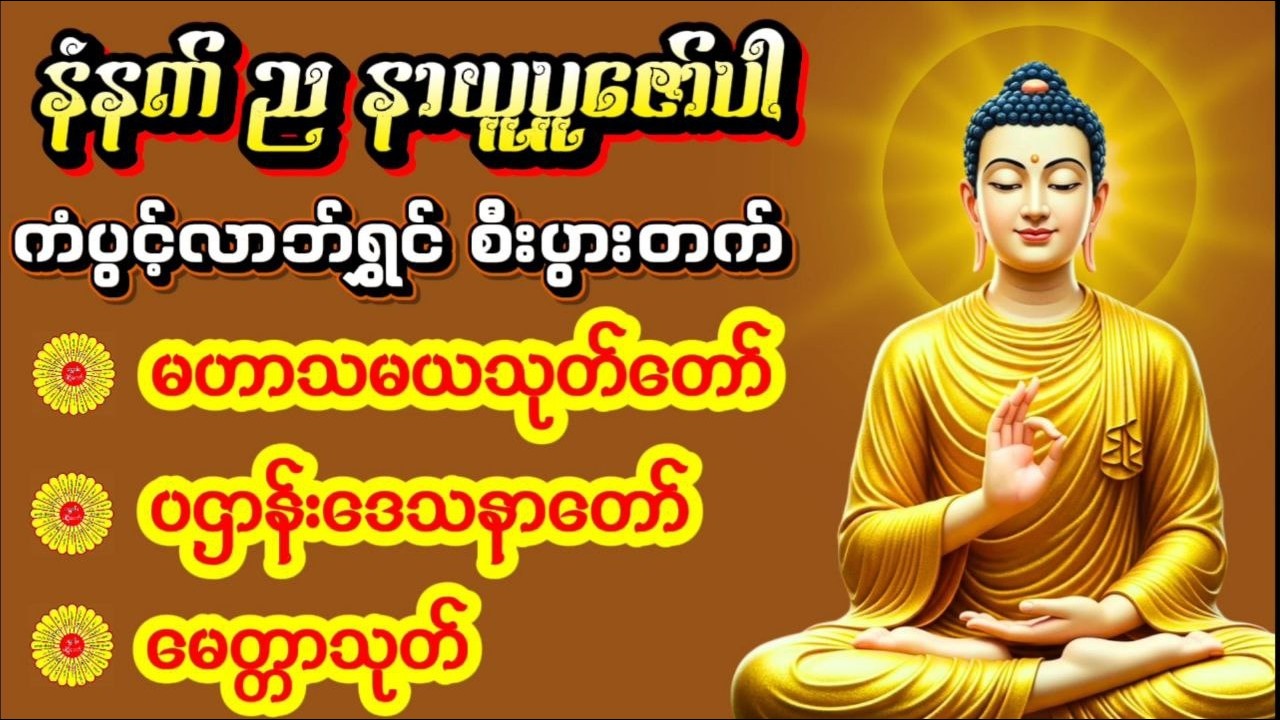 🙏⭐#လူနတ်ချစ်ခင်အန္တရာယ်ကင်း#မဟာသမယသုတ်တော်#ပဌာန်းတရား#မေတ္တာသုတ်#တရားတော်များ⭐🙏