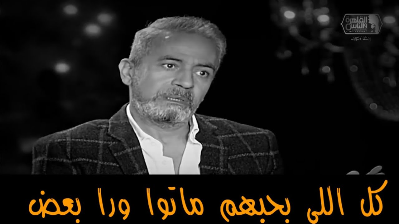 فضلت حزين لحد ما قلبي اتكرمش و كل اللي بحبهم ماتوا 