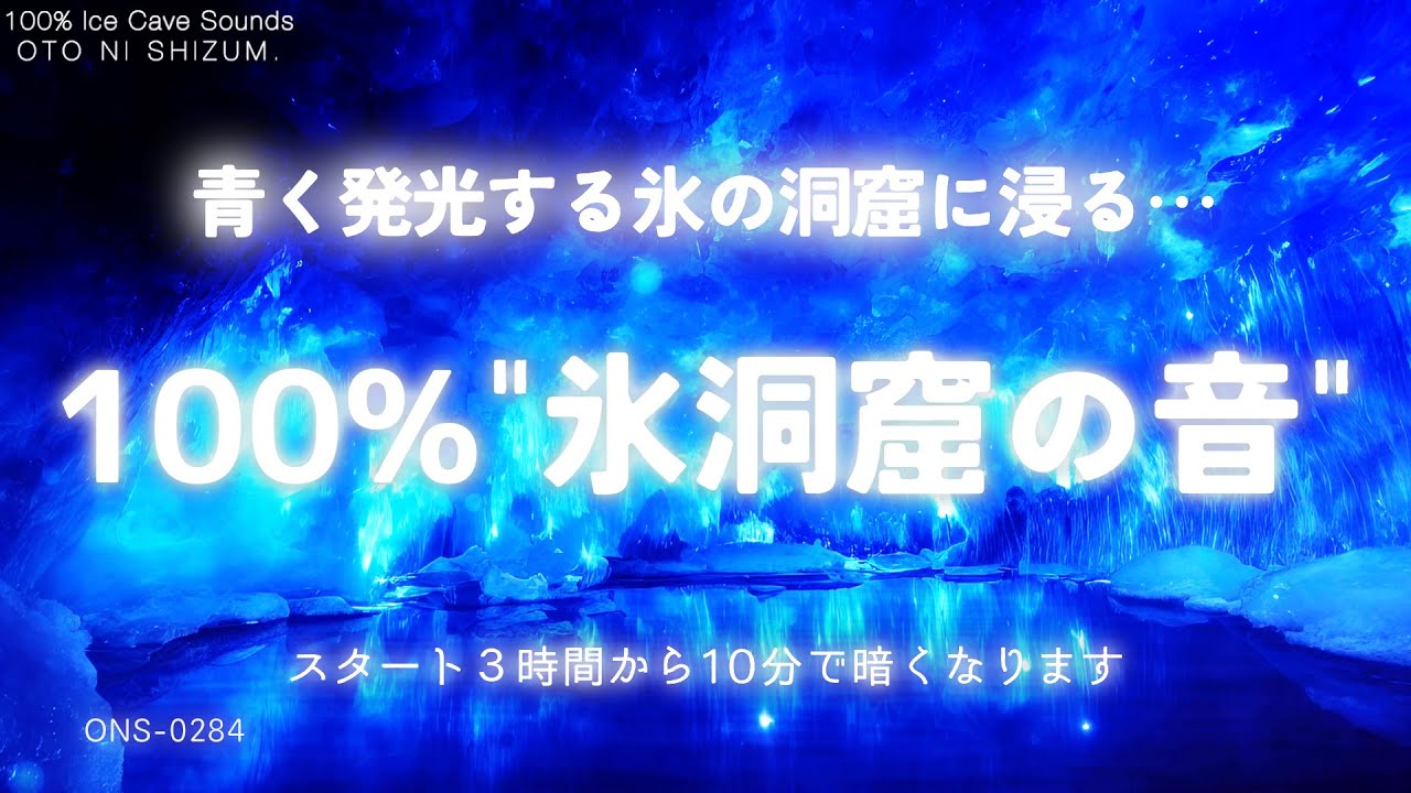 【睡眠用BGM・水の音 睡眠・ASMR 睡眠】青い神秘的な氷の洞窟に浸る 100% 氷 洞窟の音 睡眠｜水滴の音｜しずくの音｜涼しい音｜作業用BGM｜勉強 音楽｜ヒーリング｜ONS-0284