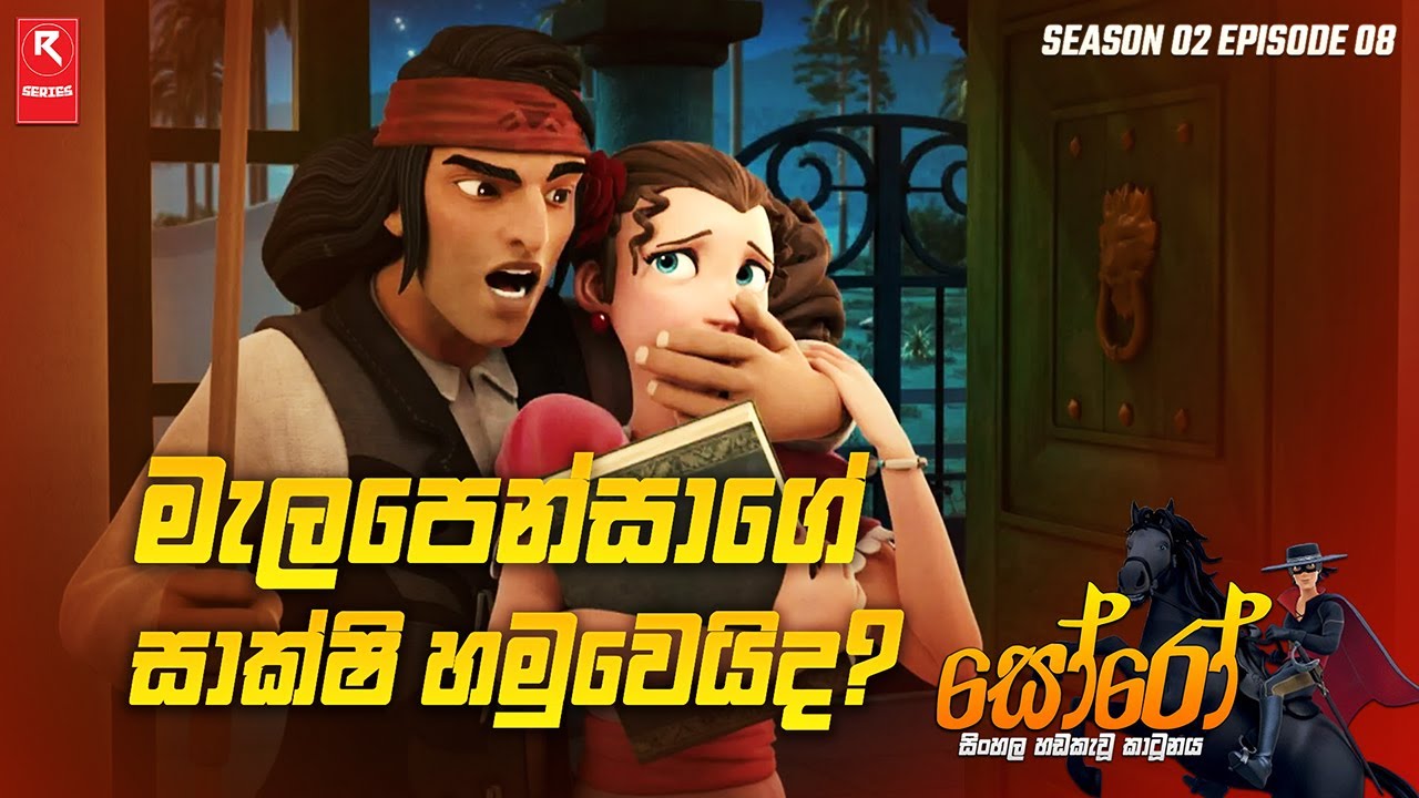 මැලපෙන්සාගේ සාක්ෂි හමුවෙයිද? | Season 02 Episode 08 | සිංහල හඬකැවූ කාටූනය | R-SERIES