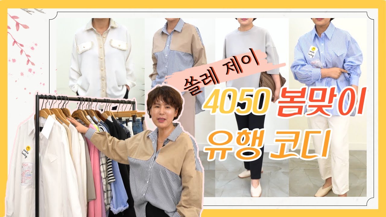 4050 여성 봄 셔츠 코디 / 중년 여성 의류 추천 / 옷 잘 입는 법 / 4050 봄 트렌드 코디 / 55~77 미시 패션 - 쏠레언니 추천템 모음